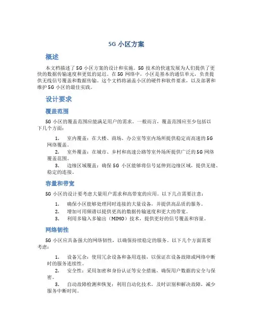 5G小区方案
