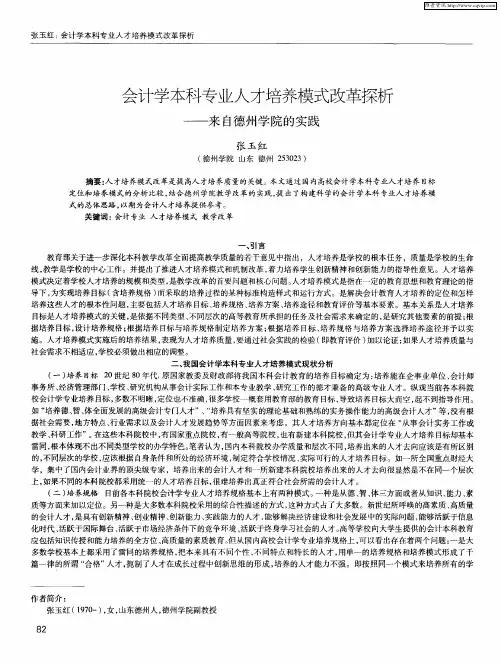 会计学本科专业人才培养模式改革探析——来自德州学院的实践