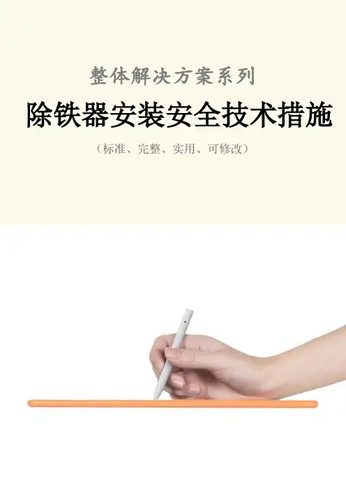 除铁器安装安全技术措施方案