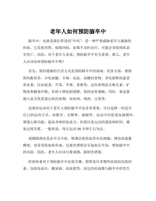 老年人如何预防脑卒中