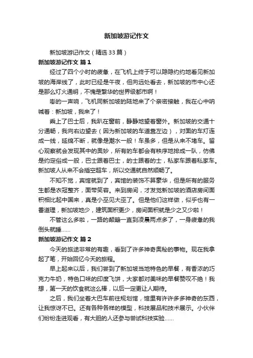 新加坡游记作文（精选33篇）
