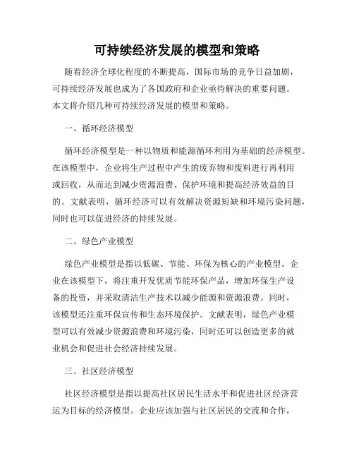 可持续经济发展的模型和策略