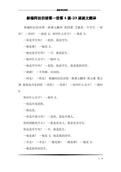 新编阿拉伯语第一册第4课-23课课文翻译