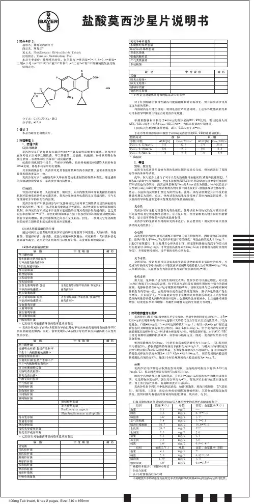 盐酸莫西沙星片 说明书