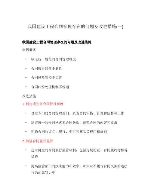 我国建设工程合同管理存在的问题及改进措施(一)