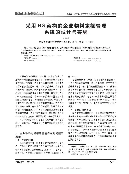 采用BS架构的企业物料定额管理系统的设计与实现
