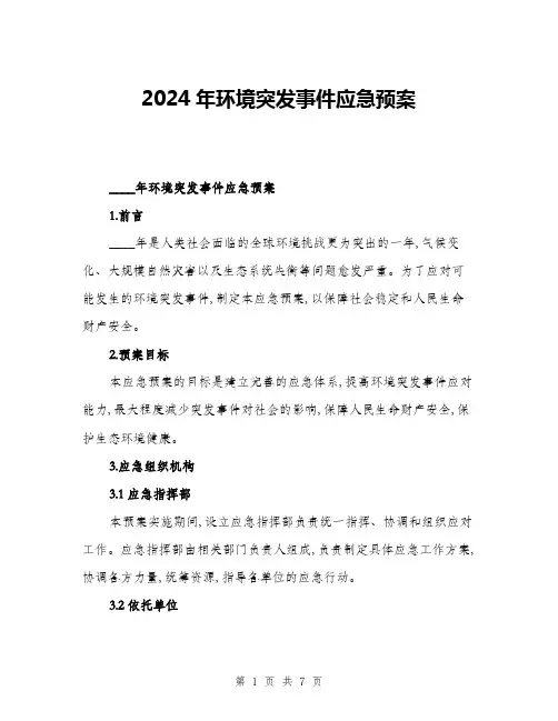 2024年环境突发事件应急预案(二篇)