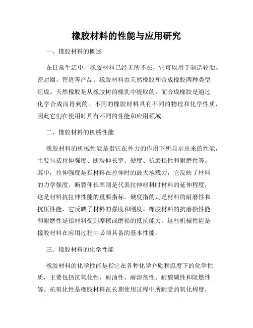 橡胶材料的性能与应用研究