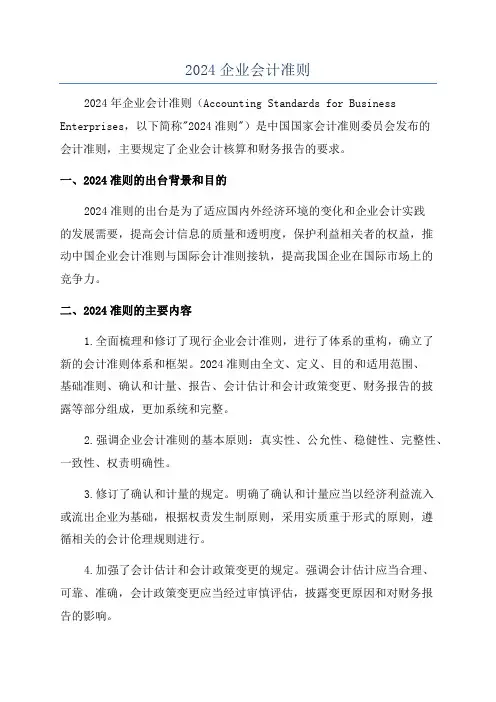 2024企业会计准则