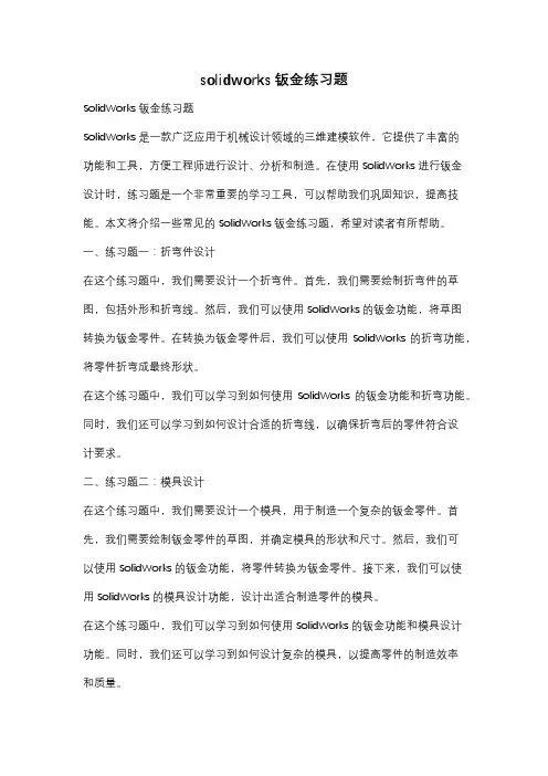 solidworks钣金练习题