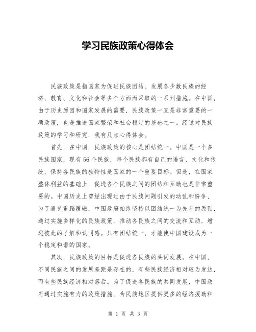 学习民族政策心得体会