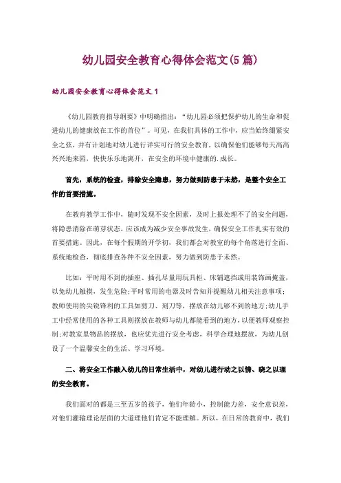 幼儿园安全教育心得体会范文(5篇)