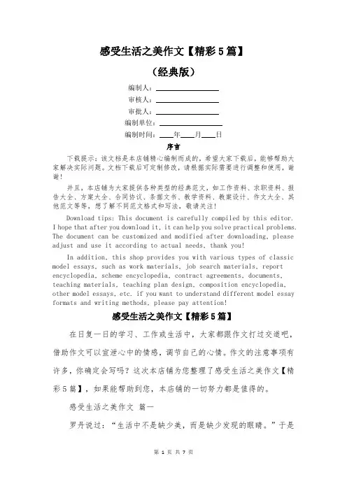 感受生活之美作文【精彩5篇】