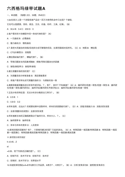 六西格玛绿带试题A