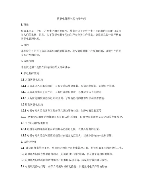 防静电管理制度 电器车间