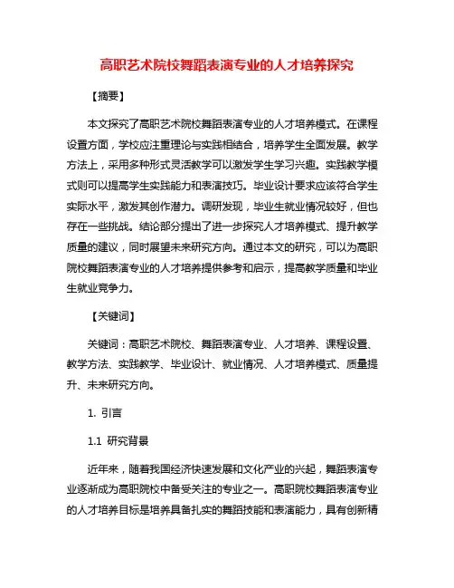 高职艺术院校舞蹈表演专业的人才培养探究