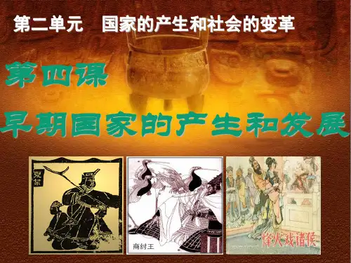 早期国家的产生和发展ppt9 人教版课件