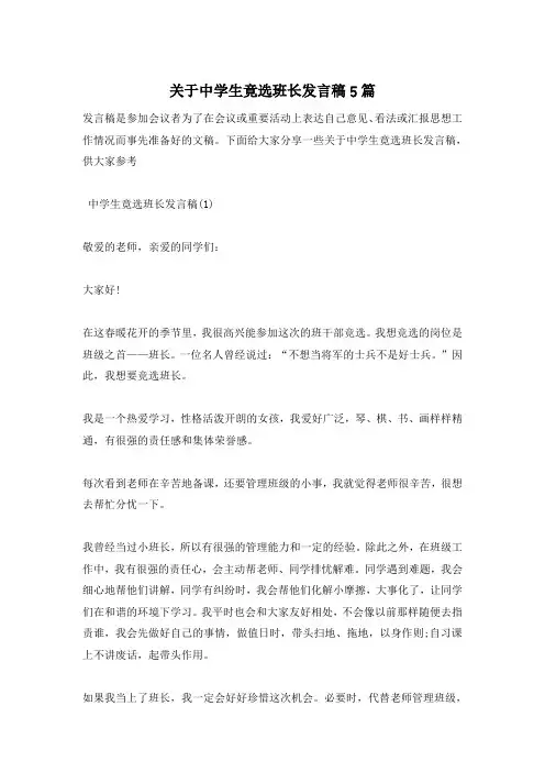 关于中学生竟选班长发言稿5篇