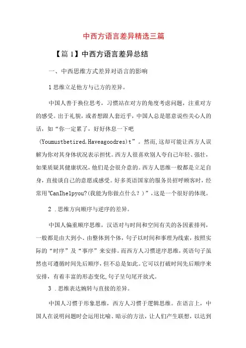 中西方语言差异精选三篇