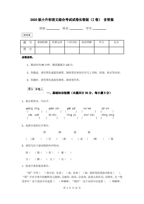2020版小升初语文综合考试试卷长春版(I卷) 含答案
