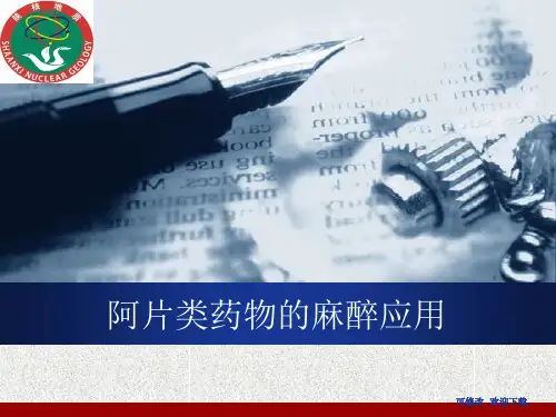阿片类药物的麻醉应用课件