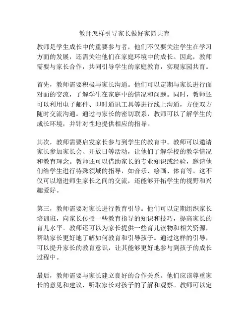 教师怎样引导家长做好家园共育