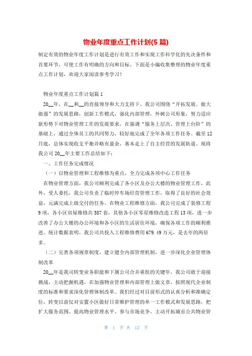 物业年度重点工作计划(5篇)