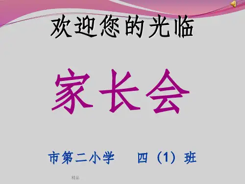 小学四年级期中考试家长会PPT课件