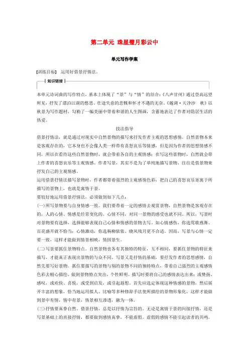 2018版高中语文 第二单元 珠星璧月彩云中单元写作学案 语文版必修3
