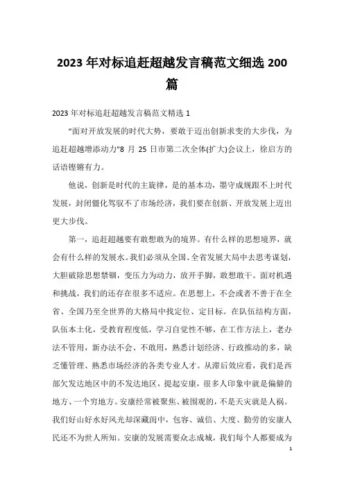 2023年对标追赶超越发言稿范文细选200篇(2)