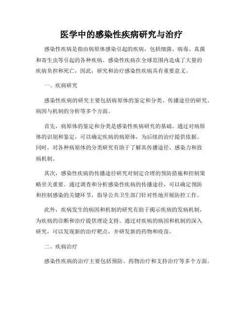 医学中的感染性疾病研究与治疗