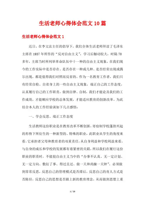 生活老师心得体会范文10篇