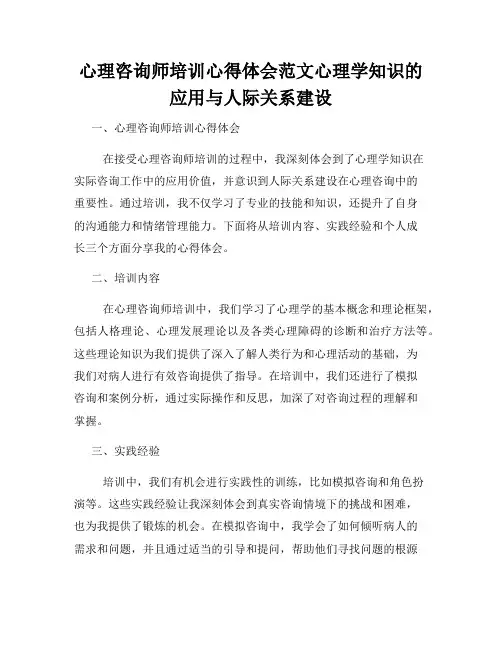 心理咨询师培训心得体会范文心理学知识的应用与人际关系建设