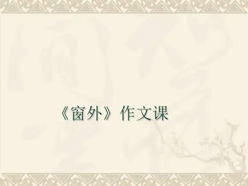 窗外-作文指导PPT 课件