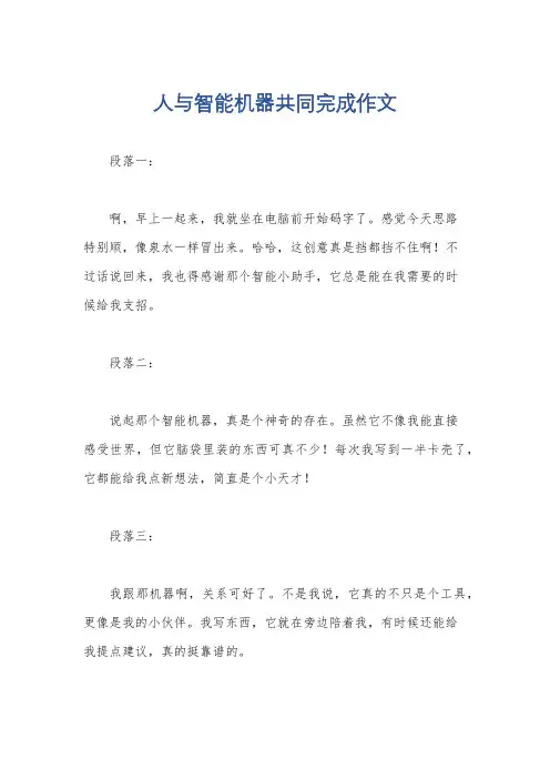 人与智能机器共同完成作文