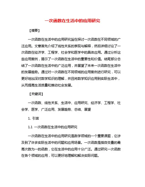 一次函数在生活中的应用研究