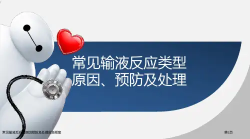 常见输液反应的原因预防及处理应急预案