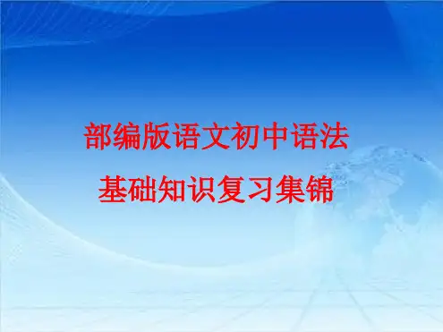部编版语文初中语法基础知识复习集锦.ppt