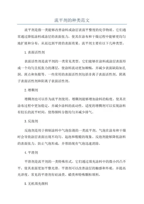 流平剂的种类范文