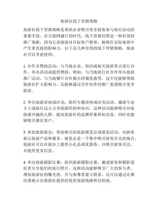 旅游社线下营销策略