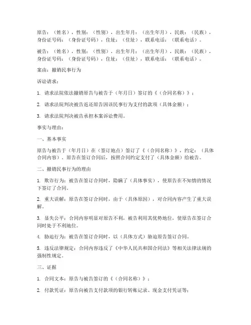 撤销民事行为起诉状模板