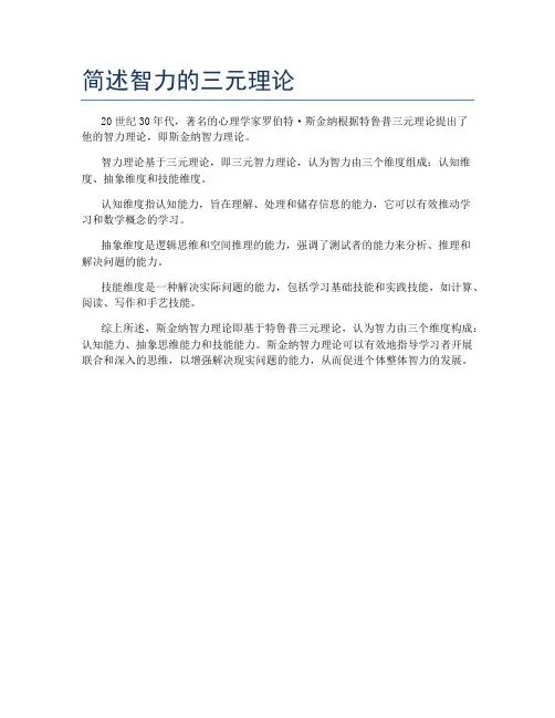 简述智力的三元理论
