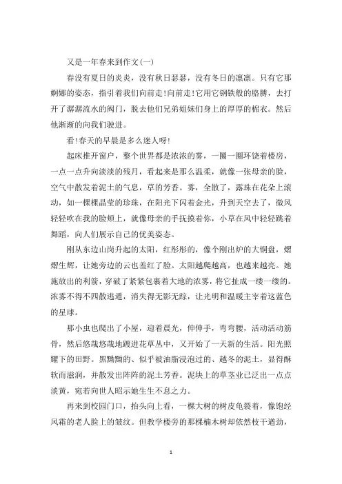 最新又是一年春来到作文五篇2020