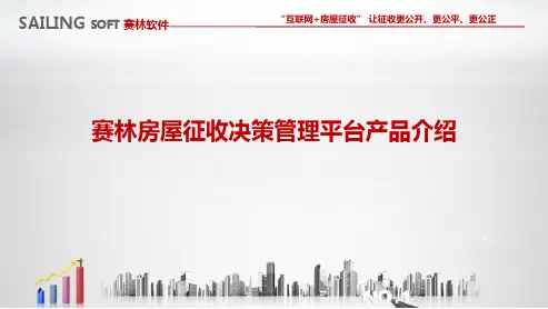 赛林房屋征收管理系统产品演示演示版