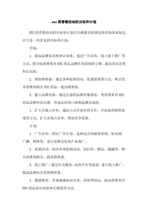 otc药营销活动的目标和计划