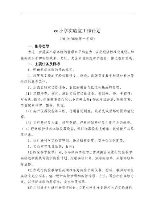 xx小学19-20实验室工作计划