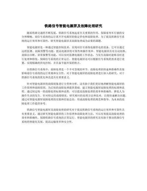 铁路信号智能电源屏及故障处理研究