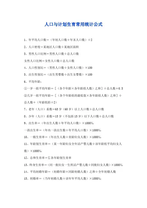 人口与计划生育常用统计公式