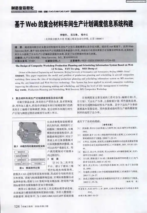 基于Web的复合材料车间生产计划调度信息系统构建