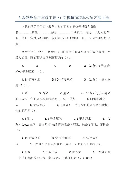 人教版数学三年级下册51面积和面积单位练习题B卷